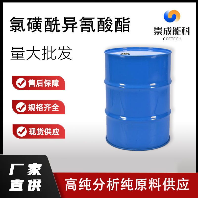 氯磺酰异氰酸酯