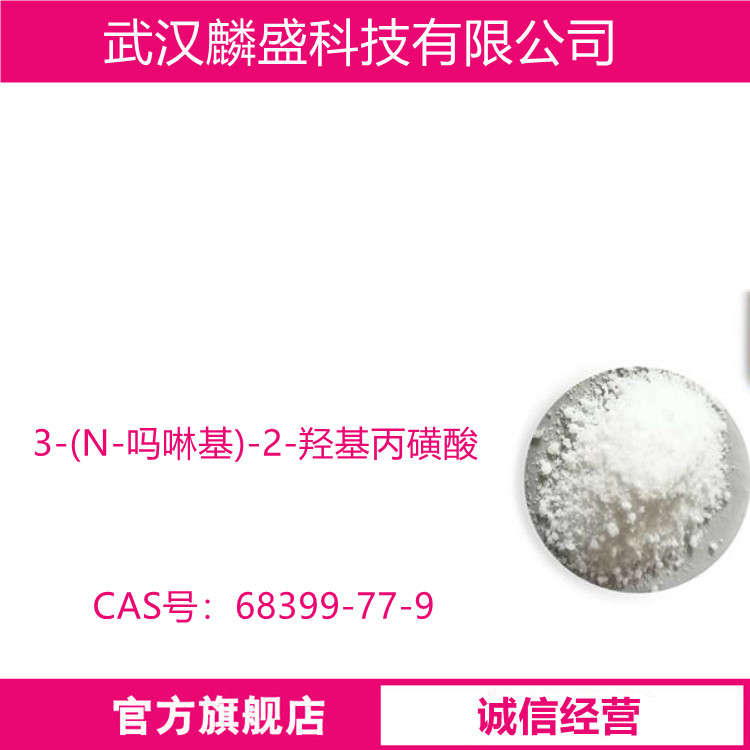 3-(N-吗啉基)-2-羟基丙磺酸 68399-77-9 生物缓冲剂MOPSO