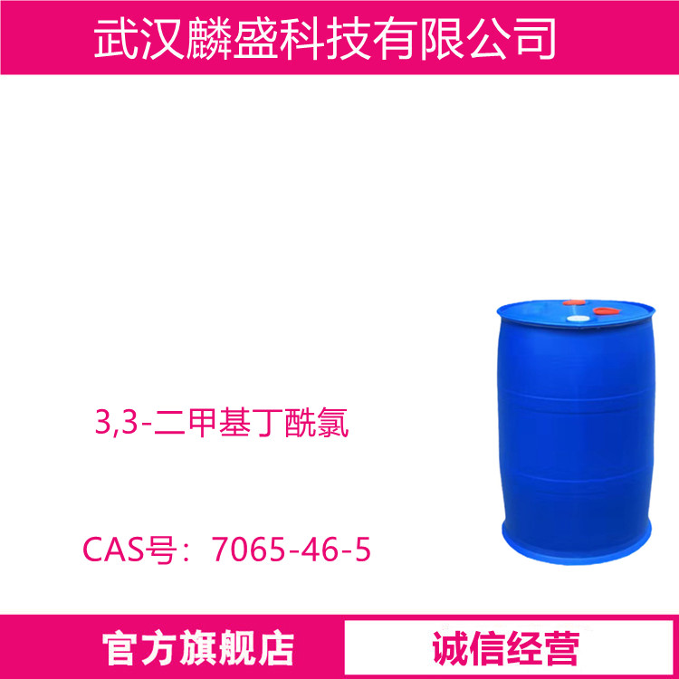 3,3-二甲基丁酰氯 7065-46-5 特戊酰氯 用作有机合成的中间体