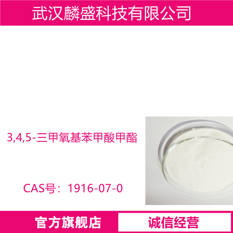 3,4,5-三甲氧基苯甲酸甲酯 1916-07-0 中间体