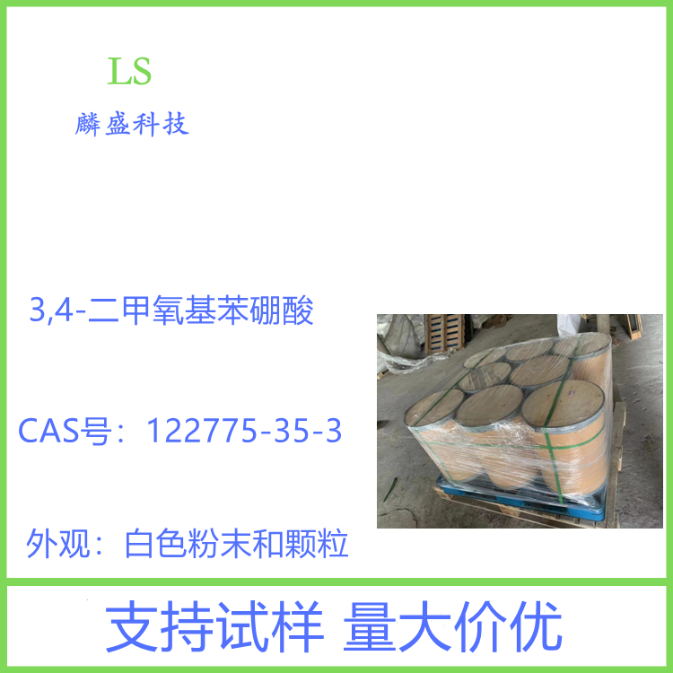 3,4-二甲氧基苯硼酸 122775-35-3 中间体