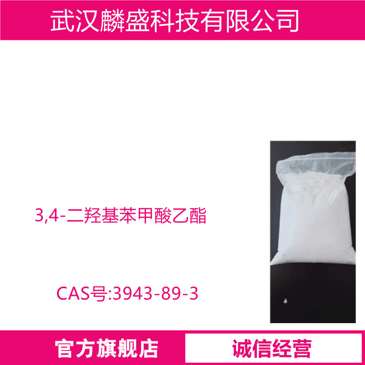 3,4-二羟基苯甲酸乙酯 3943-89-3 中间体  