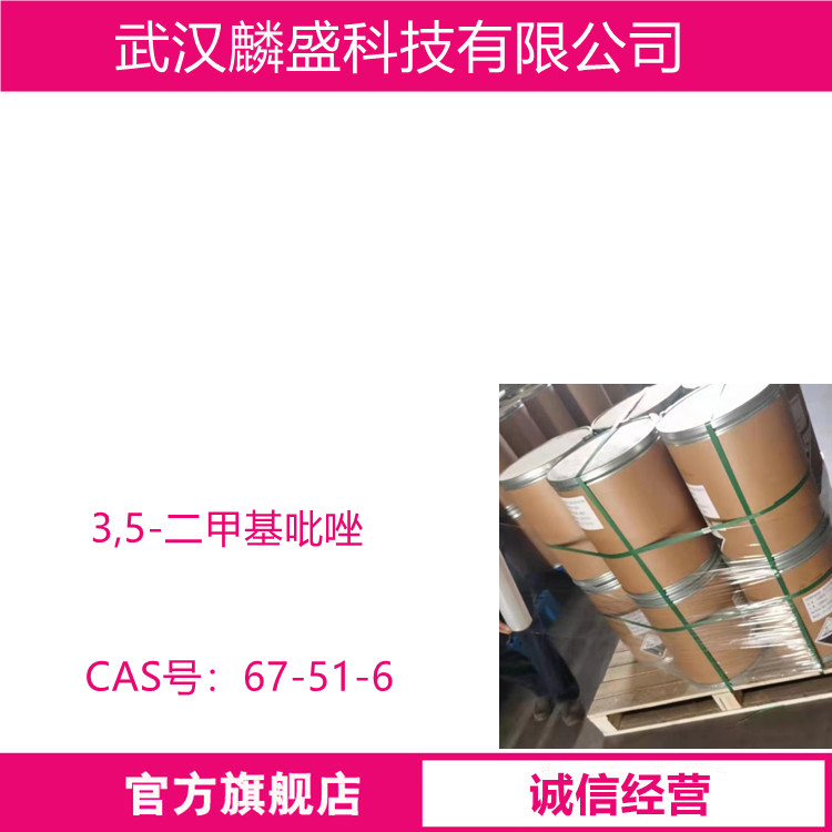 3,5-二甲基吡唑 67-51-6 用于医药中间体高档涂料封闭剂