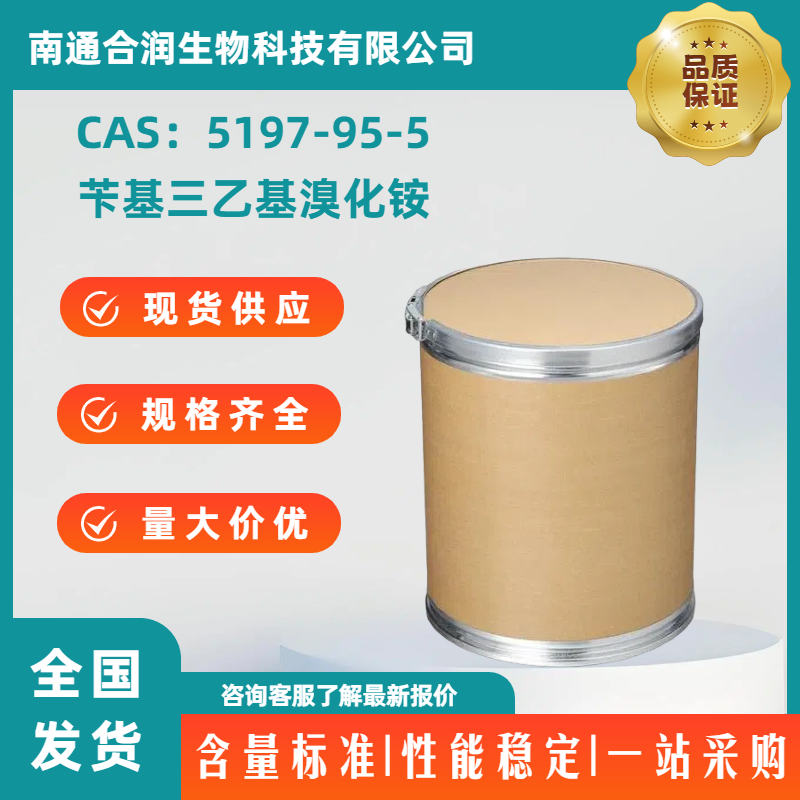 苄基三乙基溴化铵，5197-95-5，Benzyltriethylammonium bromide