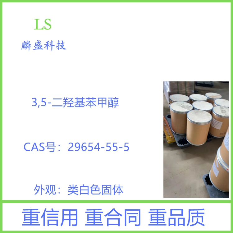 3,5-二羟基苯甲醇 29654-55-5 医药中间体