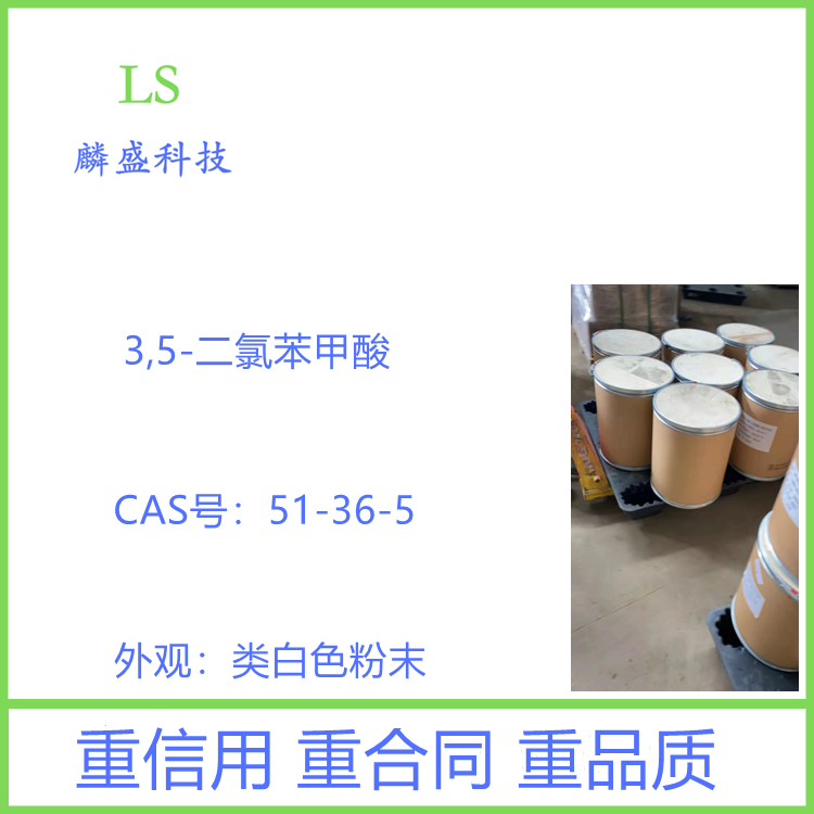 3,5-二氯苯甲酸 51-36-5 用作农药、医药中间体