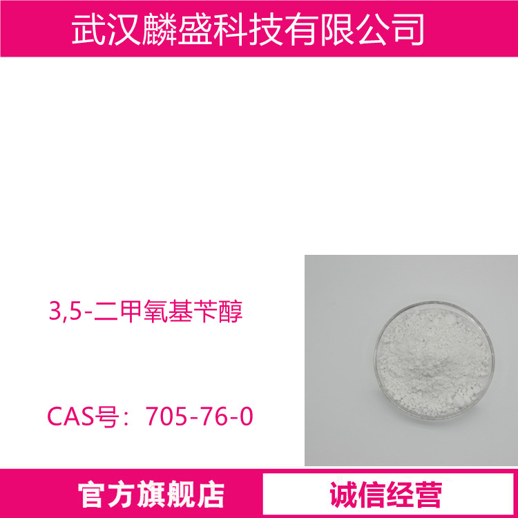 3,5-二甲氧基苄醇 705-76-0 有机原料 中间体