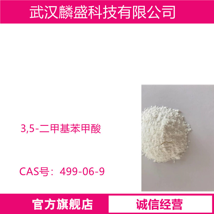 3,5-二甲基苯甲酸 499-06-9 用于有机合成及农药、医药中间体