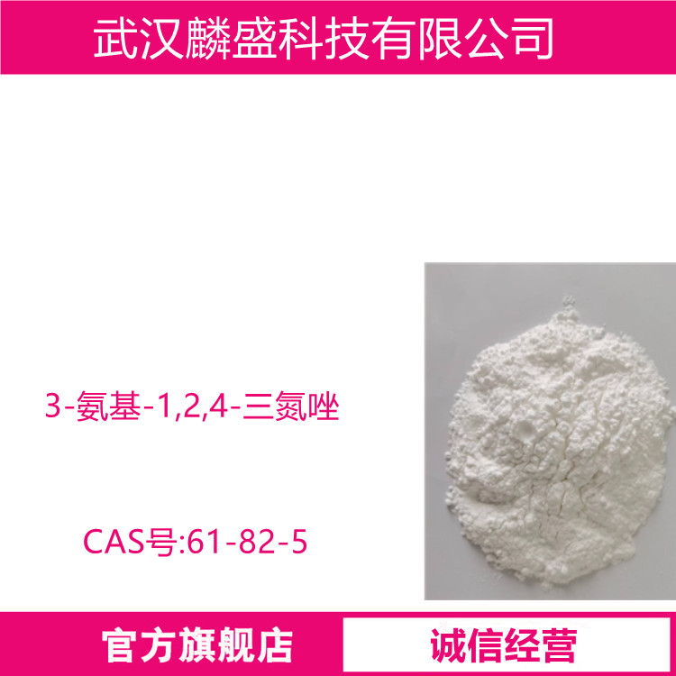 3-氨基-1,2,4-三氮唑 61-82-5 中间体