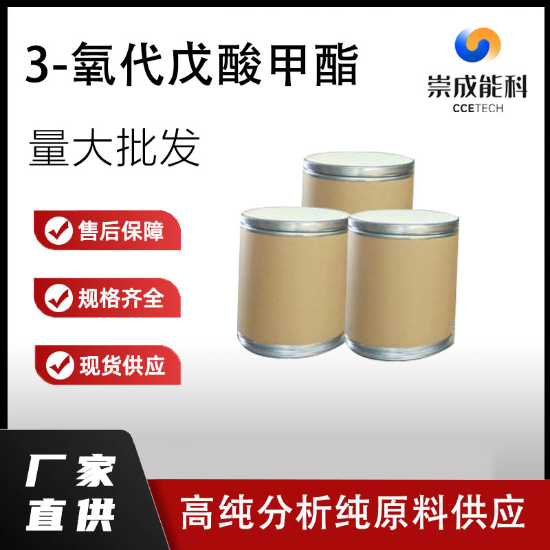 3-氧代戊酸甲酯