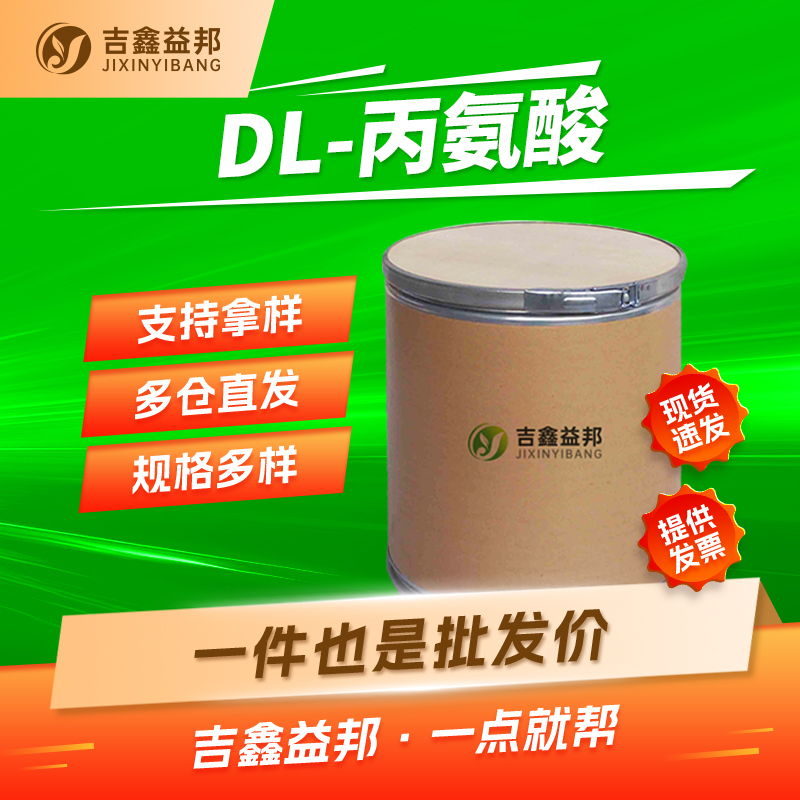DL-丙氨酸，302-72-7，营养增补剂