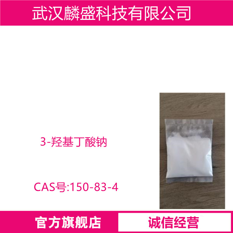 3-羟基丁酸钠 150-83-4 含量99% 营养补充剂
