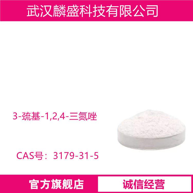 3-巯基-1,2,4-三氮唑 3179-31-5 用作医药中间体、照相显影剂、防锈添加剂等