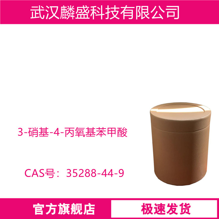 3-硝基-4-丙氧基苯甲酸 35288-44-9 中间体