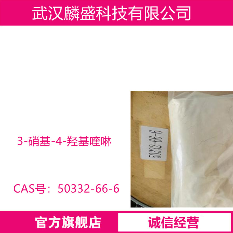  3-硝基-4-羟基喹啉 50332-66-6 用作医药中间体