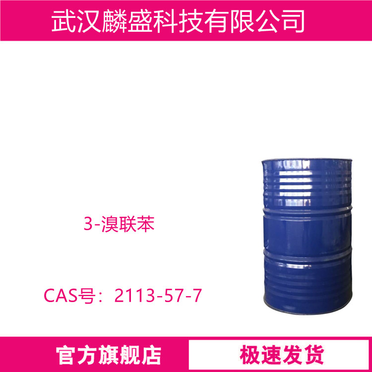 3-溴联苯 2113-57-7 有机合成中间体