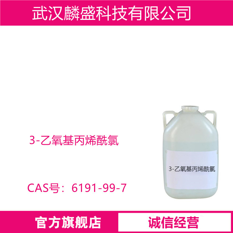 3-乙氧基丙烯酰氯 6191-99-7 可作为有机合成中间体和医药中间体