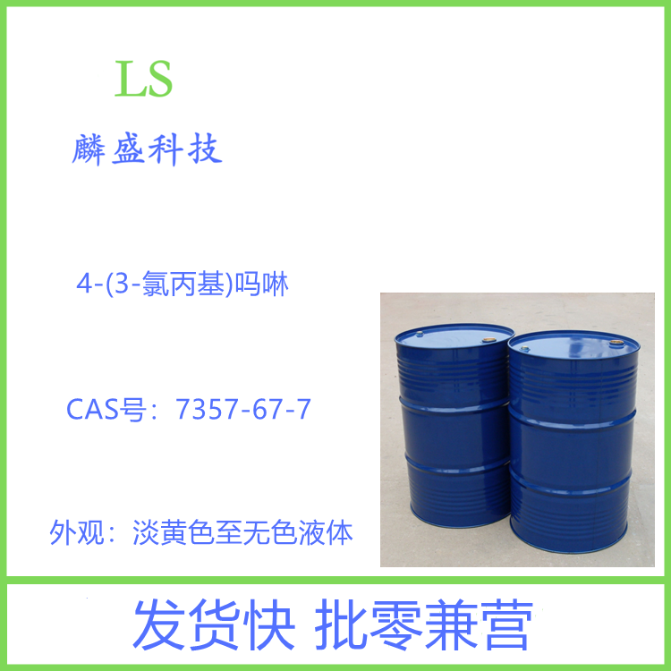 4-(3-氯丙基)吗啉 7357-67-7 中间体