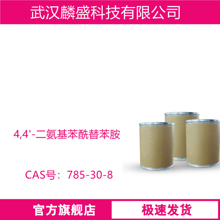 4,4'-二氨基苯酰替苯胺 785-30-8 DABA 含量99%