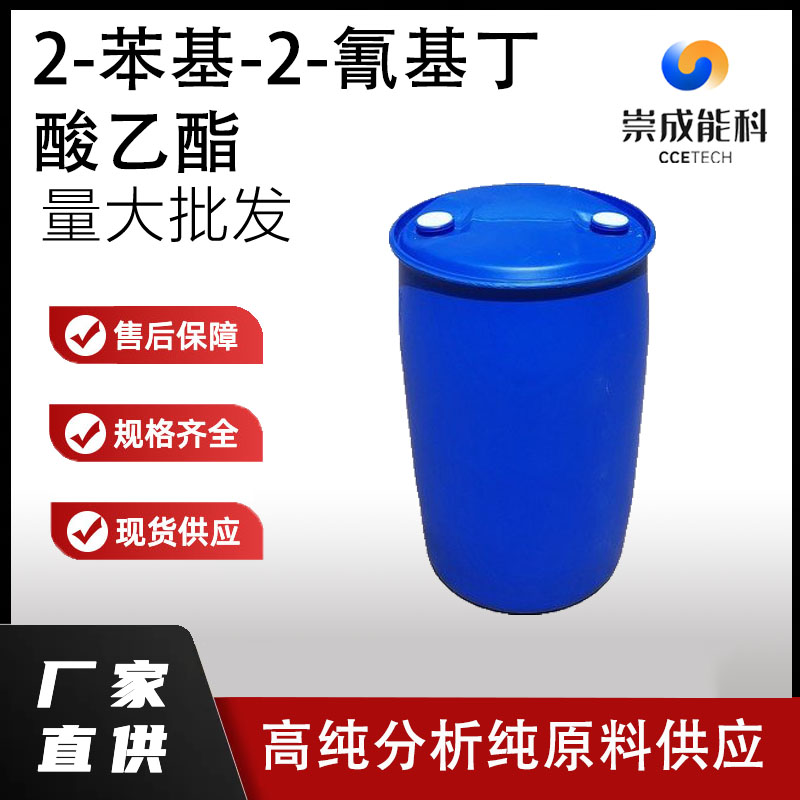 2-苯基-2-氰基丁酸乙酯