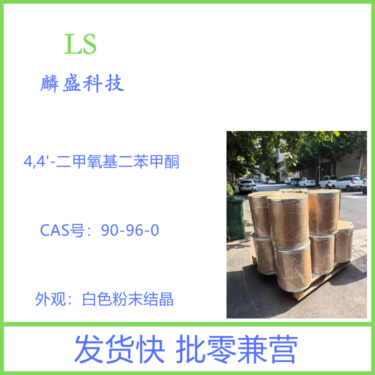 4,4'-二甲氧基二苯甲酮 90-96-0 用作有机合成中间体