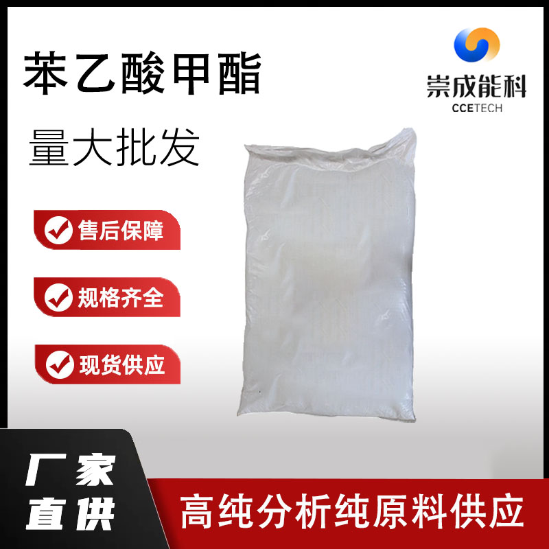 苯乙酸甲酯