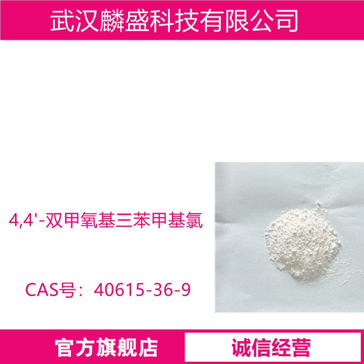 4,4'-双甲氧基三苯甲基氯 40615-36-9 羟基保护剂 