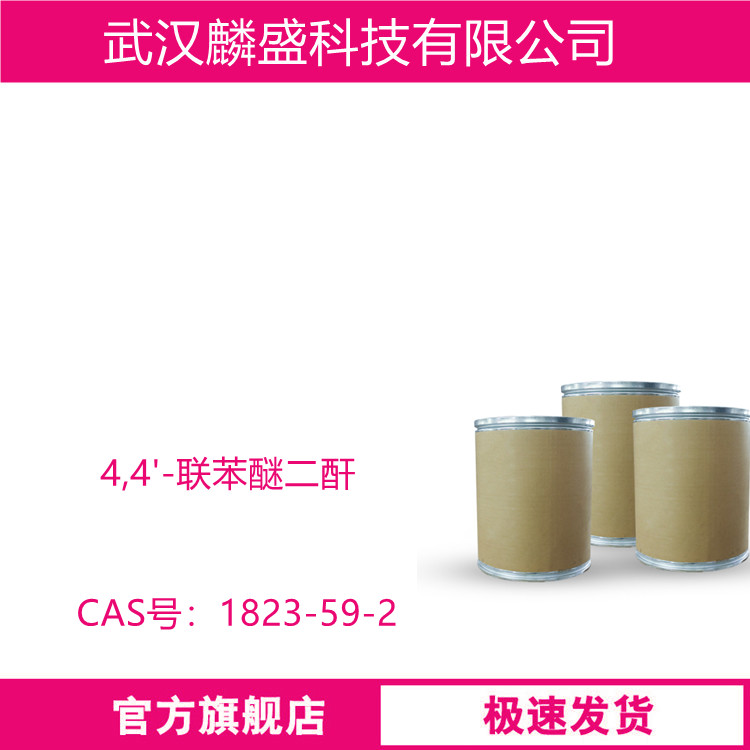 4,4'-联苯醚二酐 1823-59-2 ODPA 含量99% 用于制造聚酰亚胺树脂等