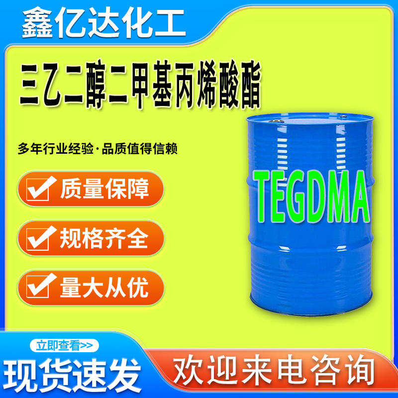 三乙二醇二甲基丙烯酸酯，109-16-0，TEGDMA