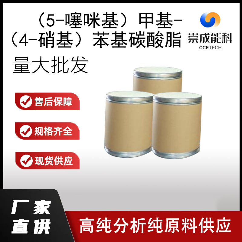 （5-噻咪基）甲基-（4-硝基）苯基碳酸脂