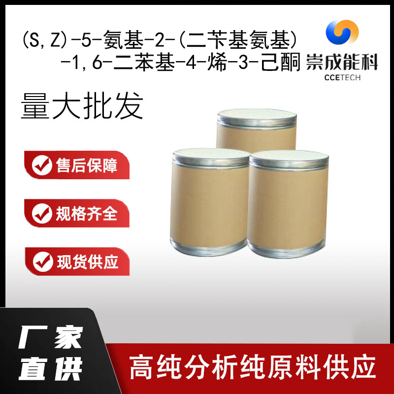 (S,Z)-5-氨基-2-(二苄基氨基)-1,6-二苯基-4-烯-3-己酮