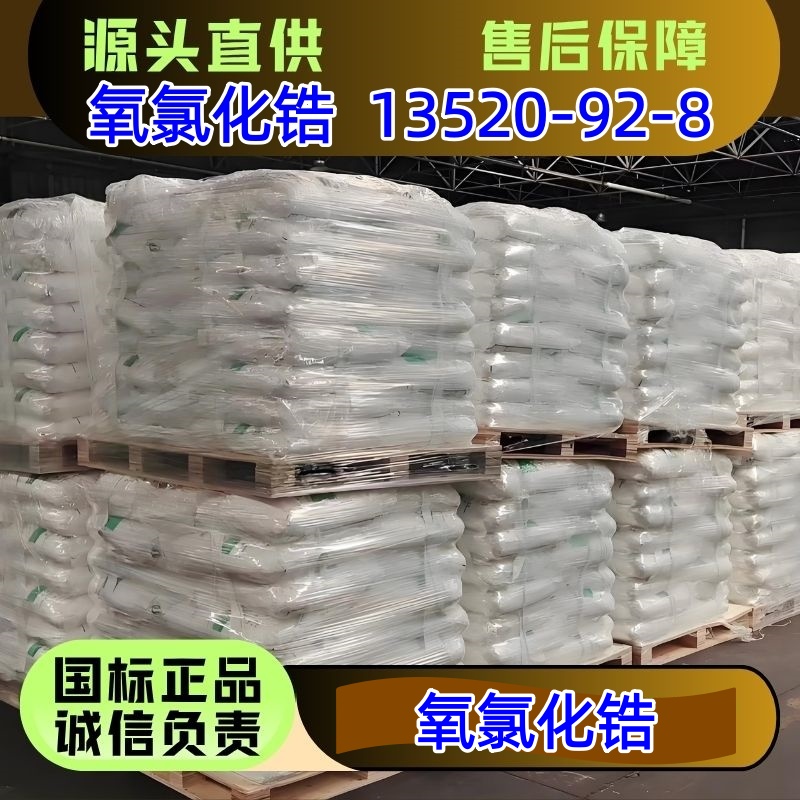 氧氯化锆 13520-92-8 优级品 25kg/袋