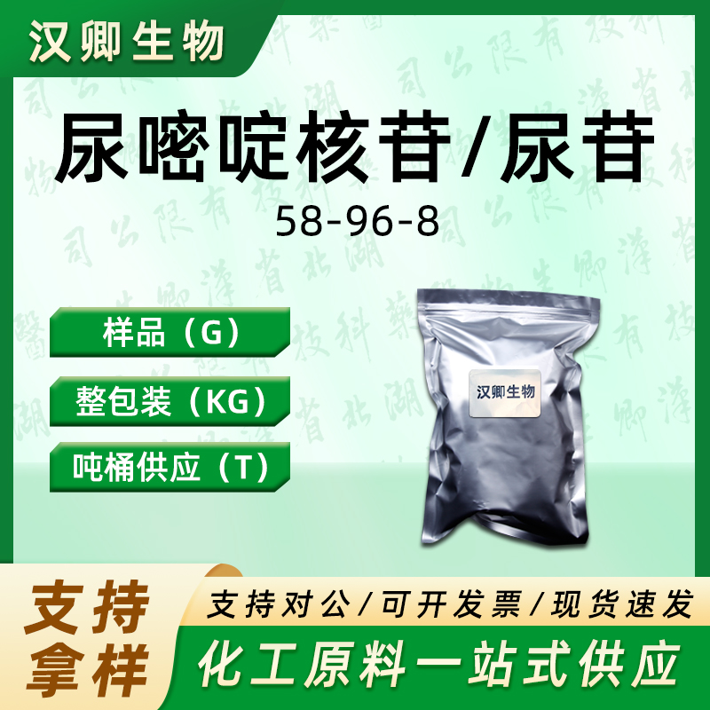 尿嘧啶核苷/尿苷  58-96-8