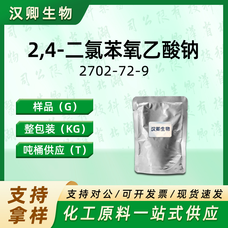 2,4D-钠盐 （2,4-二氯苯氧乙酸钠）  2702-72-9