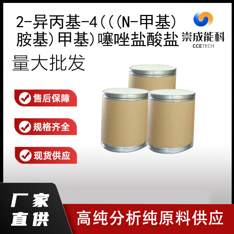 2-异丙基-4(((N-甲基)胺基)甲基)噻唑盐酸盐