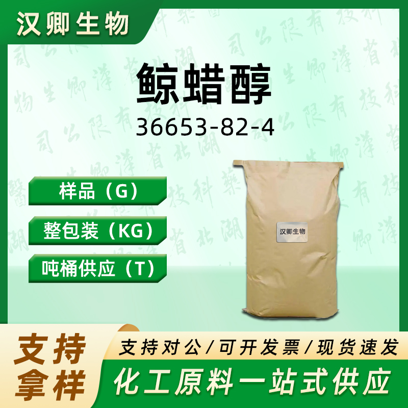 鲸蜡醇  36653-82-4