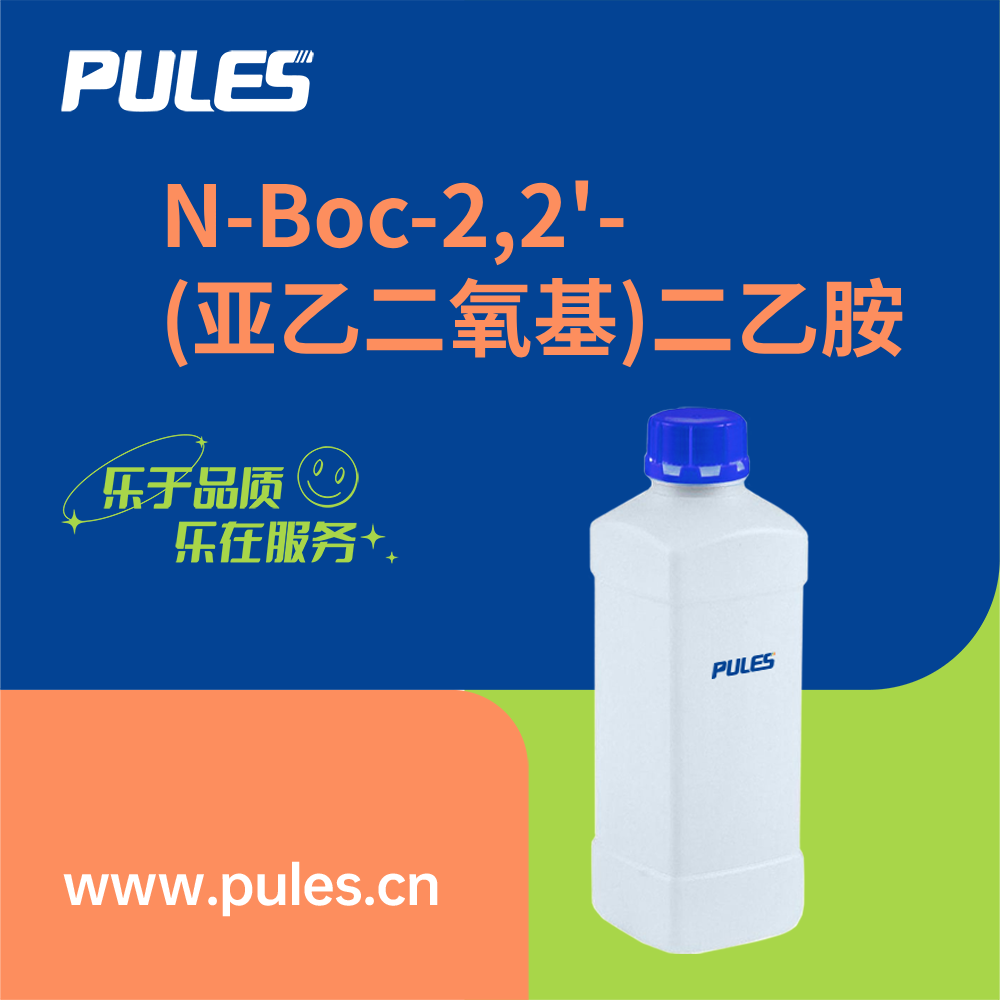 N-Boc-2,2'-(亚乙二氧基)二乙胺