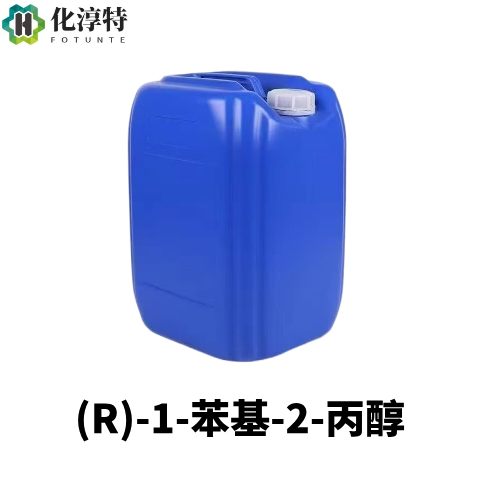 (R)-1-苯基-2-丙醇，稳定不易消旋，手性医药中间体，避光密封，保质期 12 个月，1572-95-8