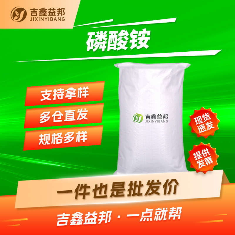 磷酸铵，10124-31-9，食品添加剂