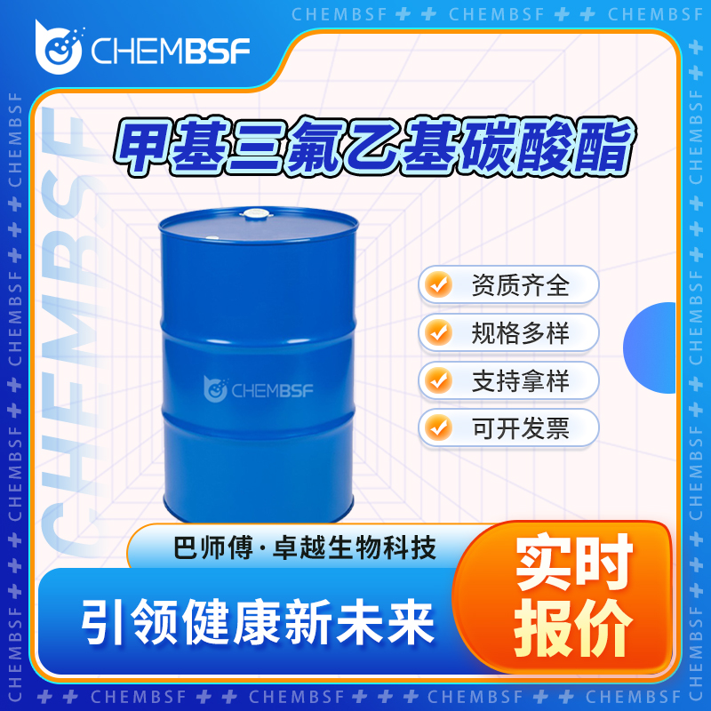 甲基三氟乙基碳酸酯 156783-95-8 锂电池添加剂 合成材料中间体