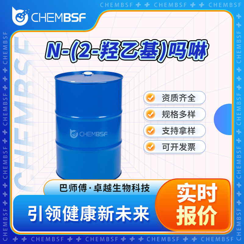 N-(2-羟乙基)吗啉 622-40-2 中间体 资质齐全 可分装