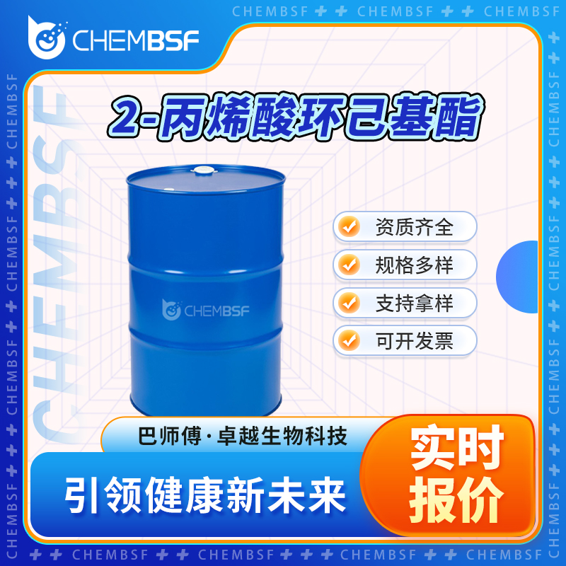 2-丙烯酸环己基酯 3066-71-5 中间体 多种包装规格