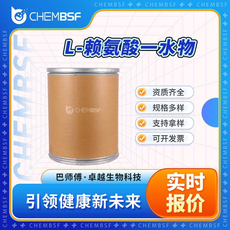 L-赖氨酸一水物 39665-12-8 食品添加剂 可分装