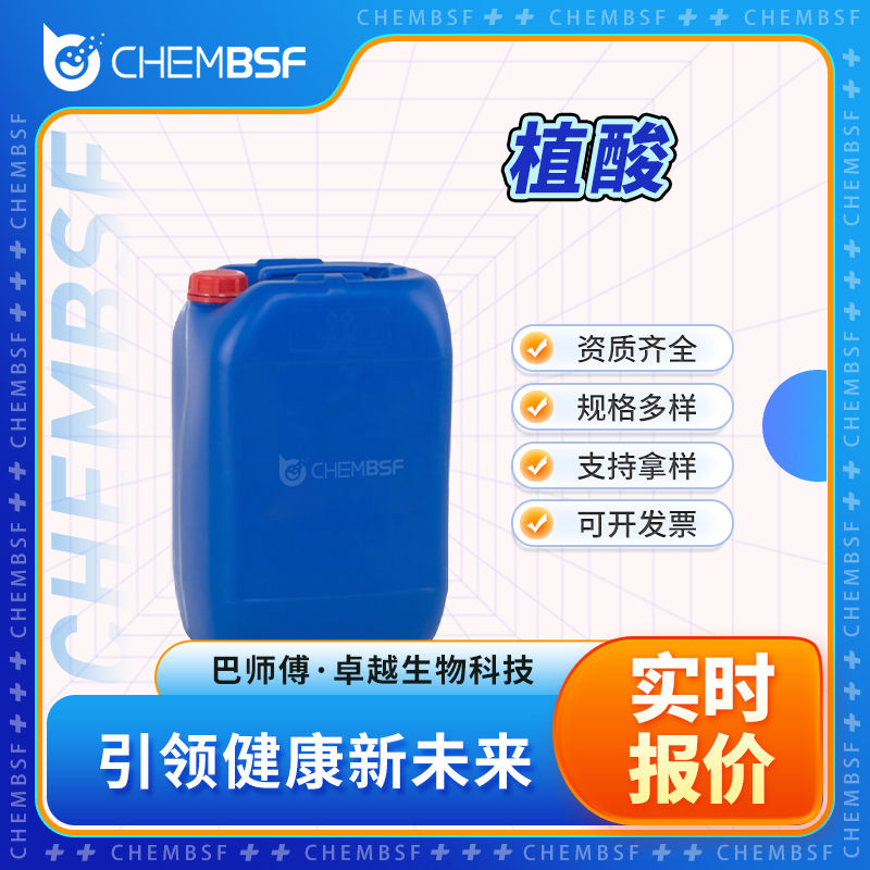 植酸 83-86-3 环己六醇六磷酸 支持试样 纯度高