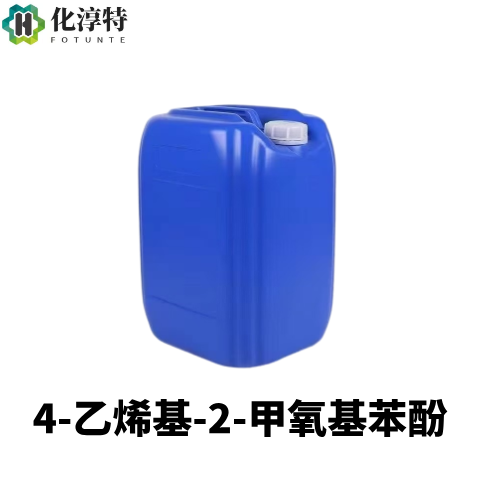 天然5%-99%纯度分级，4-乙烯基-2-甲氧基苯酚，核心用于调配各种香料，7786-61-0