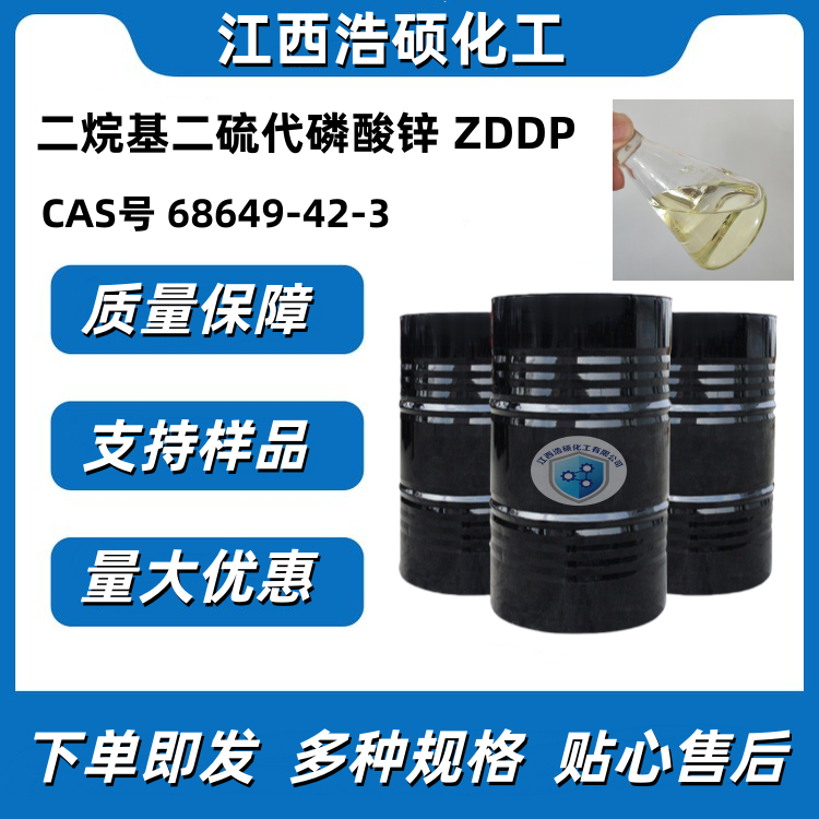 二烷基二硫代磷酸锌 ZDDP 68649-42-3