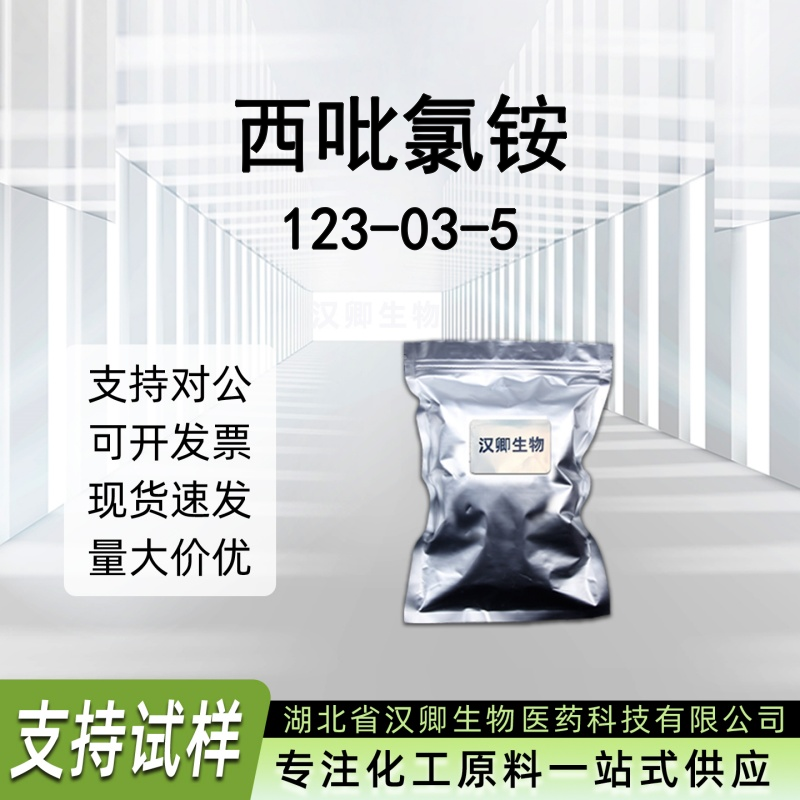 西吡氯铵 123-03-5