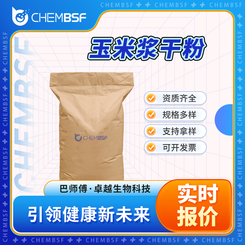 玉米浆干粉 66071-94-1 支持试样 按需分装