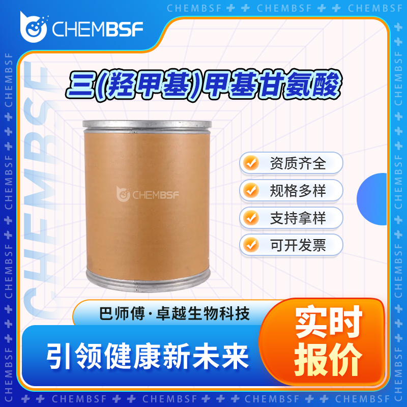 三(羟甲基)甲基甘氨酸 5704-04-1 合成中间体 可分装