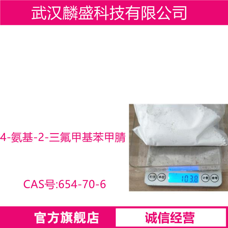 4-氨基-2-三氟甲基苯甲腈 654-70-6 医药中间体